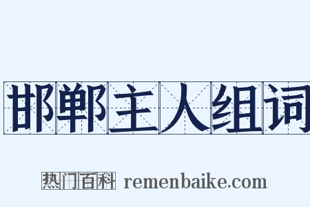 邯郸主人组词是什么意思的图片